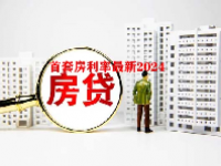 首套房利率最新2024