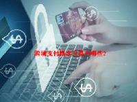 跨境支付概念股票有哪些？