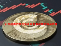 识别超卖的加密货币以获取潜在的购买信号