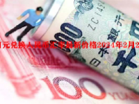 日元兑换人民币汇率最新价格2024年2月23日