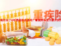 重疾险买了6年想退保合适吗？重疾险和百万医疗险买哪个？