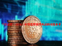 卡尔达诺（ADA）价格走势值得关注的关键水平