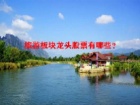 旅游板块龙头股票有哪些？