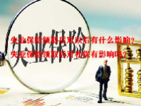 失业保险领取后对以后有什么影响？失业保险领取后对社保有影响吗？
