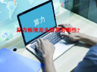 算力板块龙头股票有哪些？
