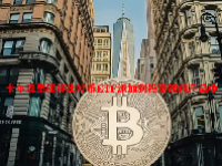 卡尔森集团将比特币ETF添加到投资顾问产品中