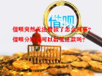 借呗突然无法借款了怎么回事？借呗分期后可以最低还款吗？
