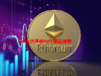 以太坊网络NFT销量激增