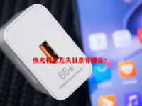 快充概念龙头股票有哪些？