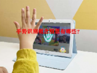 手势识别概念股票有哪些？