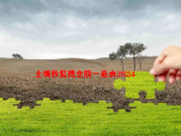 土壤修复概念股一览表2024