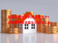 房屋抵押贷款的利率是多少？房屋抵押贷款最长可以贷几年？