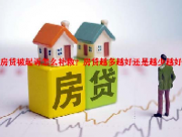 房贷被起诉怎么补救？房贷越多越好还是越少越好？