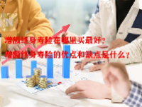 增额终身寿险在哪里买最好？增额终身寿险的优点和缺点是什么？