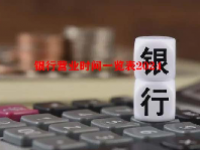 银行营业时间一览表2024