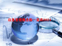 应急管理概念股一览表2024