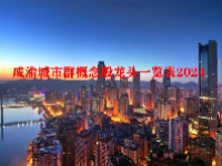 成渝城市群概念股龙头一览表2024