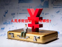 人民币贬值概念股有哪些？