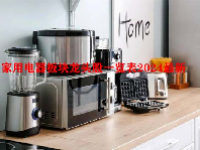家用电器板块龙头股一览表2024最新