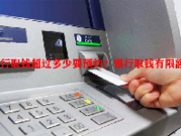 银行取钱超过多少要预约？银行取钱有限额吗？