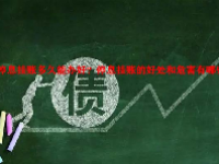 停息挂账多久能办好？停息挂账的好处和危害有哪些？