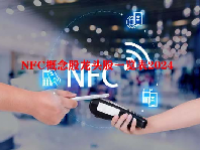 NFC概念股龙头股一览表2024
