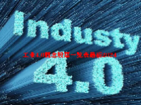 工业4.0概念股票一览表最新2024