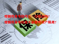 增额终身寿险可以一次取出吗？增额终身寿险能不能做到资产隔离？