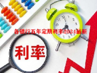 各银行五年定期利率2024最新