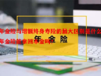 年金险与增额终身寿险的最大区别是什么？年金险能拿回本金吗？