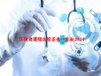 医废处理概念股龙头一览表2024