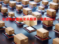 仓储物流板块龙头股票一览表2024