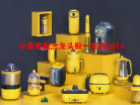 小家电概念龙头股一览表2024