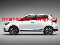 汽车整车概念股龙头一览表最新2024