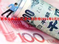人民币兑换日元汇率今日价格2024年2月26日