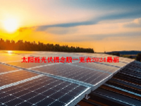 太阳能光伏概念股一览表2024最新