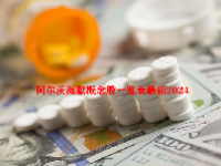阿尔茨海默概念股一览表最新2024