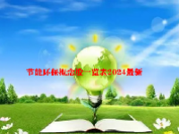 节能环保概念股一览表2024最新