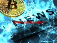 比特币交易活动的关键水平