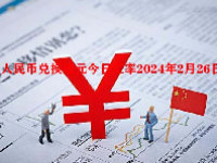 人民币兑换港元今日汇率2024年2月26日