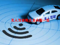 无人驾驶概念龙头股一览