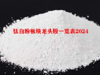 钛白粉板块龙头股一览表2024