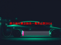 液冷超充概念股票一览表最新2024