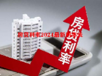 房贷利率2024最新利率表