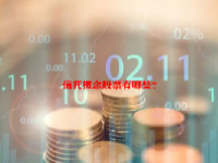信托概念股票有哪些？