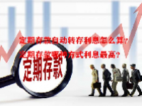 定期存款自动转存利息怎么算？定期存款哪种方式利息最高？