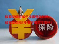 储蓄型保险属于投资型保险吗？储蓄型保险5年要不要买可靠吗？
