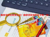 助学贷款还款怎么还？助学贷款利息多少钱一年？