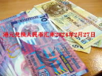港元兑换人民币汇率2024年2月27日
