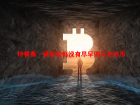 特雷弗·诺亚后悔没有尽早购买比特币